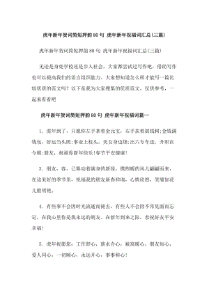 虎年新年賀詞簡(jiǎn)短押韻80句虎年新年祝福詞匯總(三篇)-wenkub