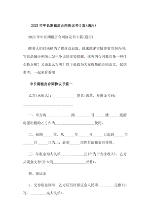 20xx年中長期租房合同協(xié)議書5篇(通用)(專業(yè)版)
