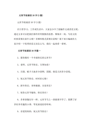 元宵節(jié)祝福語30字(3篇)(更新版)