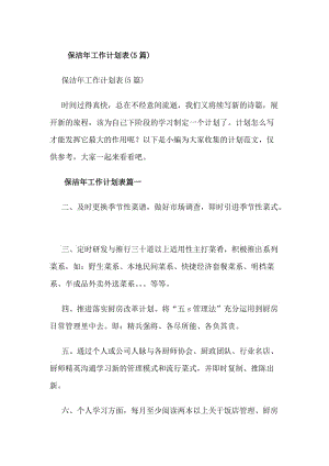 保潔年工作計劃表(5篇)(更新版)