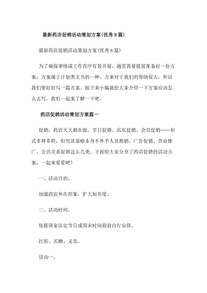 最新藥店促銷活動策劃方案(優(yōu)秀8篇)(專業(yè)版)