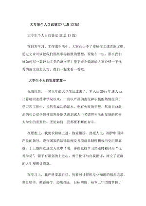 大專(zhuān)生個(gè)人自我鑒定(匯總13篇)(更新版)