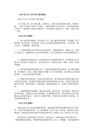 20xx年公司工作計劃4篇(精選)-免費閱讀