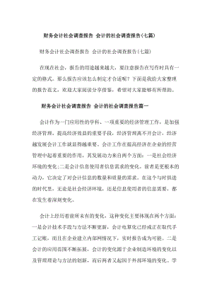 財(cái)務(wù)會(huì)計(jì)社會(huì)調(diào)查報(bào)告會(huì)計(jì)的社會(huì)調(diào)查報(bào)告(七篇)(存儲(chǔ)版)