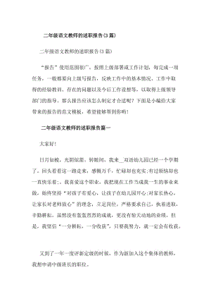 二年級(jí)語(yǔ)文教師的述職報(bào)告(3篇)(編輯修改稿)