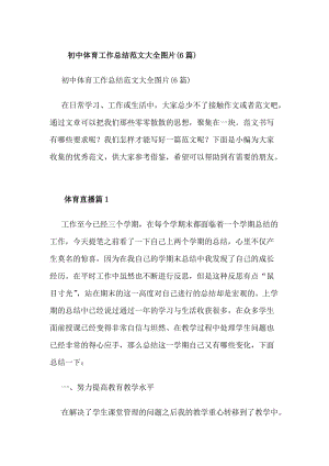 初中體育工作總結(jié)范文大全圖片(6篇)(編輯修改稿)