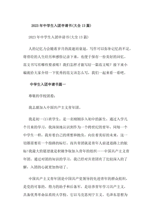 20xx年中學(xué)生入團(tuán)申請(qǐng)書(shū)(大全13篇)(更新版)