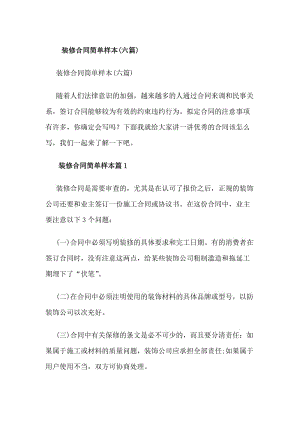 裝修合同簡(jiǎn)單樣本(六篇)-wenkub
