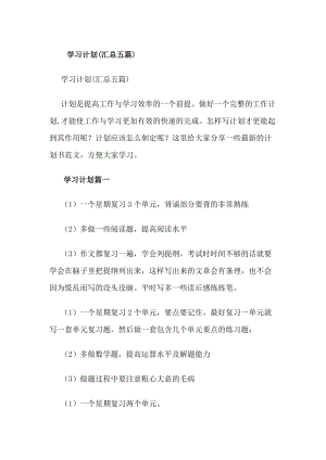 學習計劃(匯總五篇)(更新版)