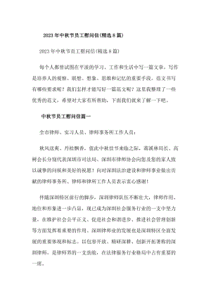 20xx年中秋節(jié)員工慰問信(精選8篇)(專業(yè)版)