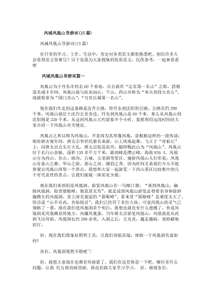 鳳城鳳凰山導(dǎo)游詞(15篇)-免費閱讀