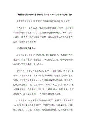 最新西游記回讀后感西游記讀后感西游記讀后感(實(shí)用9篇)(專業(yè)版)
