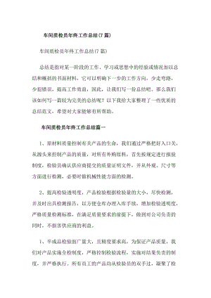 車間質(zhì)檢員年終工作總結(jié)(7篇)-預(yù)覽頁