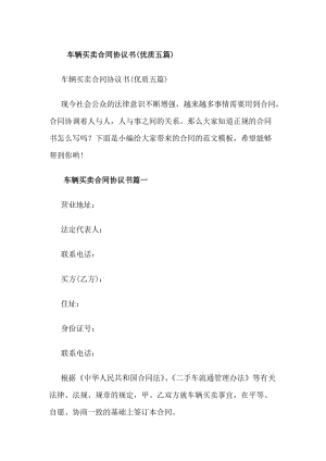 車輛買賣合同協(xié)議書(優(yōu)質(zhì)五篇)(存儲(chǔ)版)