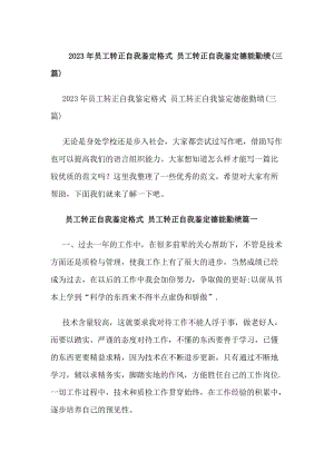 20xx年員工轉(zhuǎn)正自我鑒定格式員工轉(zhuǎn)正自我鑒定德能勤績(三篇)(專業(yè)版)