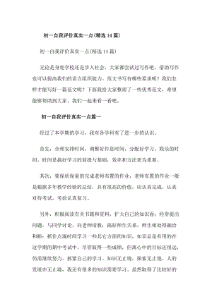 初一自我評價真實一點(精選14篇)(更新版)