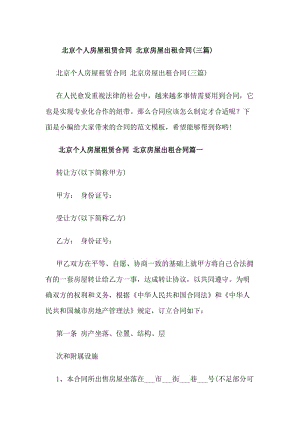 北京個人房屋租賃合同北京房屋出租合同(三篇)(更新版)