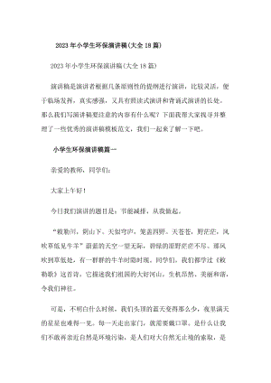 20xx年小學(xué)生環(huán)保演講稿(大全18篇)(專業(yè)版)