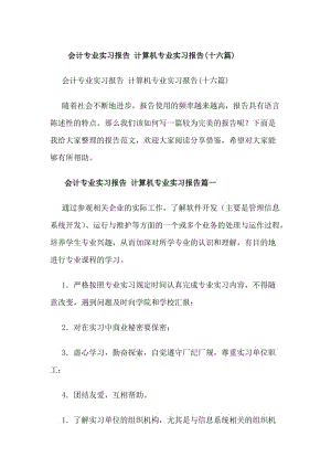 會(huì)計(jì)專業(yè)實(shí)習(xí)報(bào)告計(jì)算機(jī)專業(yè)實(shí)習(xí)報(bào)告(十六篇)(編輯修改稿)