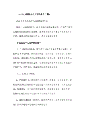20xx年鄉(xiāng)醫(yī)醫(yī)生個人述職報告(7篇)(專業(yè)版)