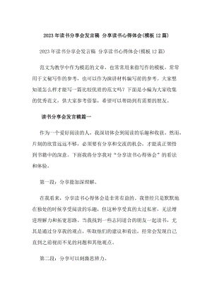 20xx年讀書(shū)分享會(huì)發(fā)言稿分享讀書(shū)心得體會(huì)(模板12篇)(編輯修改稿)