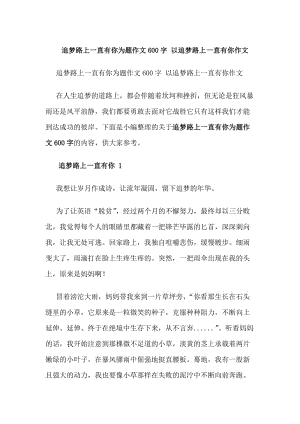 追夢(mèng)路上一直有你為題作文600字以追夢(mèng)路上一直有你作文-wenkub