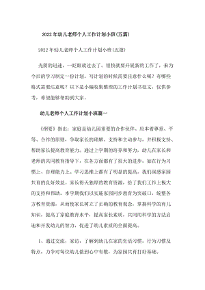 20xx年幼兒老師個人工作計劃小班(五篇)(編輯修改稿)