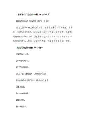 最新跳遠(yuǎn)運(yùn)動會加油稿100字(12篇)(專業(yè)版)