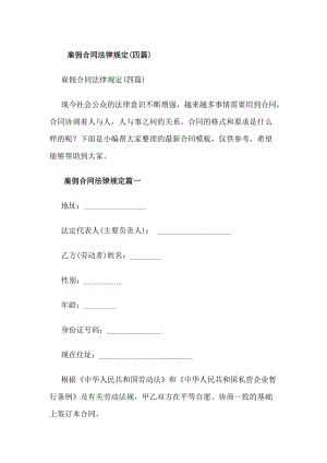 雇傭合同法律規(guī)定(四篇)-預(yù)覽頁