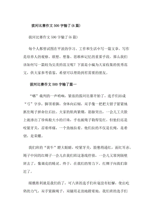 拔河比賽作文500字輸了(6篇)(更新版)