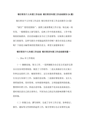 銀行職員個(gè)人年度工作總結(jié)銀行職員年度工作總結(jié)報(bào)告(24篇)(存儲(chǔ)版)