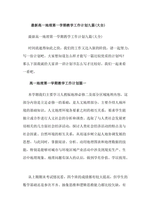 最新高一地理第一學(xué)期教學(xué)工作計劃九篇(大全)(專業(yè)版)