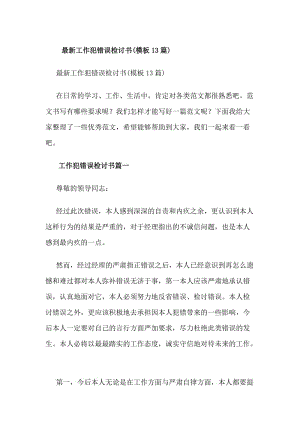 最新工作犯錯(cuò)誤檢討書(shū)(模板13篇)-wenkub