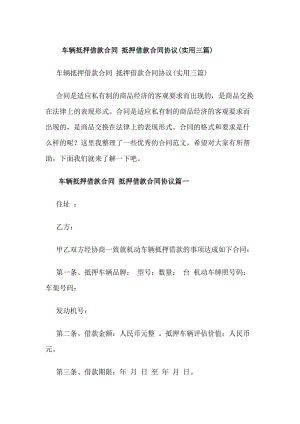 車輛抵押借款合同抵押借款合同協(xié)議(實用三篇)-預(yù)覽頁