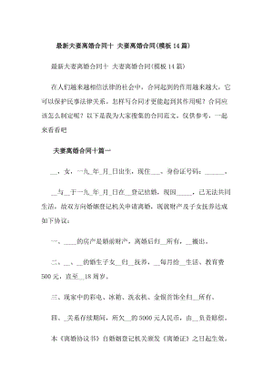 最新夫妻離婚合同十夫妻離婚合同(模板14篇)-預(yù)覽頁