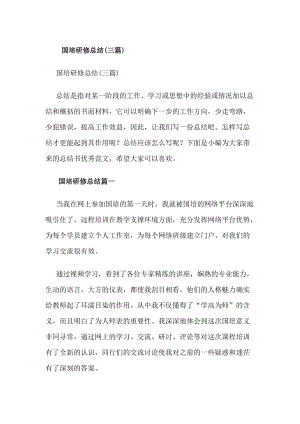 國(guó)培研修總結(jié)(三篇)(編輯修改稿)