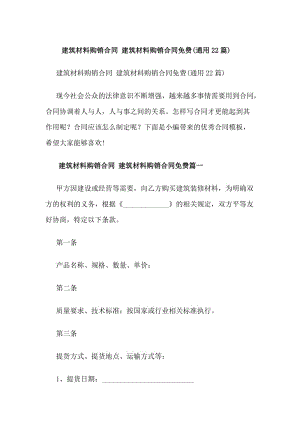 建筑材料購銷合同建筑材料購銷合同免費(fèi)(通用22篇)(專業(yè)版)