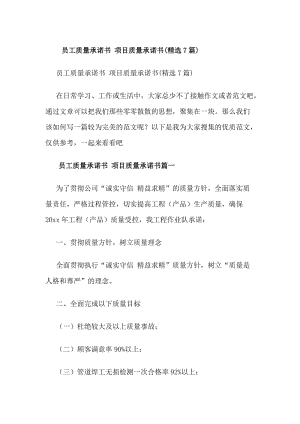 員工質(zhì)量承諾書(shū)項(xiàng)目質(zhì)量承諾書(shū)(精選7篇)(編輯修改稿)