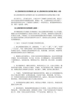幼兒園疫情防控應(yīng)急預(yù)案第九版幼兒園疫情防控應(yīng)急預(yù)案(精選19篇)-免費閱讀