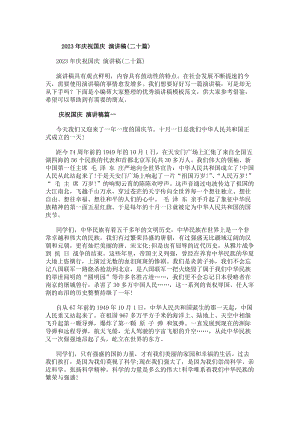 20xx年慶祝國(guó)慶演講稿(二十篇)-全文預(yù)覽