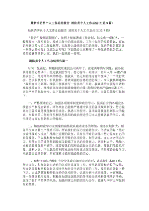 最新消防員個人工作總結(jié)報告消防員個人工作總結(jié)(匯總9篇)-全文預(yù)覽