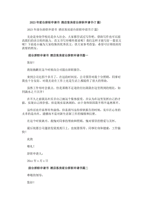 20xx年前臺(tái)辭職申請(qǐng)書酒店客房前臺(tái)辭職申請(qǐng)書(7篇)-閱讀頁