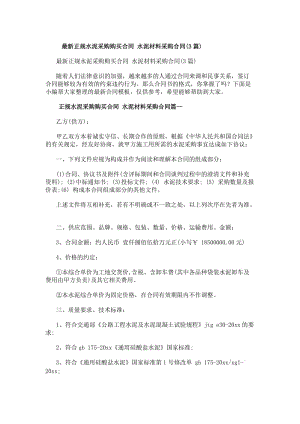 最新正規(guī)水泥采購購買合同水泥材料采購合同(3篇)(存儲版)