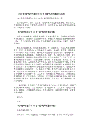 20xx年保護(hù)地球的建議書(shū)400字保護(hù)地球的建議書(shū)(七篇)-閱讀頁(yè)
