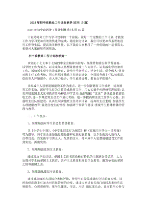 20xx年初中政教處工作計(jì)劃秋季(實(shí)用15篇)-資料下載頁(yè)
