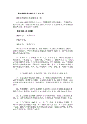 最新最新房屋出租合同(匯總4篇)(存儲版)