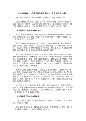 20xx年祝媽媽婦女節(jié)快樂的祝福語(yǔ)媽媽婦女節(jié)快樂(優(yōu)秀15篇)(存儲(chǔ)版)