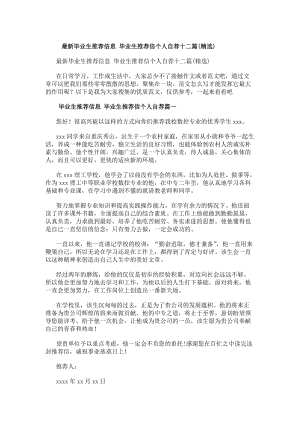 最新畢業(yè)生推薦信息畢業(yè)生推薦信個人自薦十二篇(精選)(存儲版)
