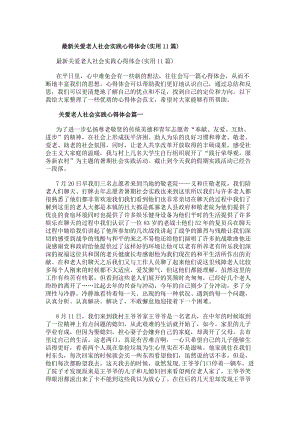最新關(guān)愛老人社會實(shí)踐心得體會(實(shí)用11篇)-文庫吧資料