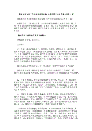 最新新聞宣傳工作經(jīng)驗交流發(fā)言稿工作經(jīng)驗交流發(fā)言稿(優(yōu)秀11篇)(存儲版)